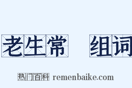 老生常譚组词是什么意思的图片